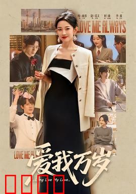 爱我万岁：穿越千年的守望