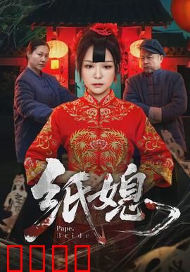纸媳：冥婚惊魂