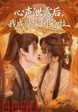 心声泄露后，我成婆家团宠啦：逆袭爽剧