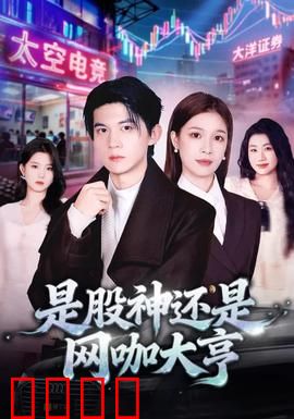 是股神还是网咖大亨：误打误撞成富豪