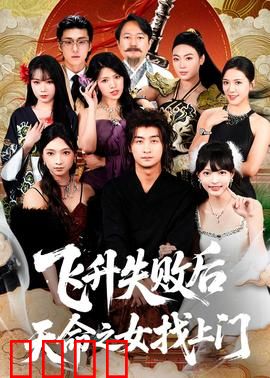 飞升失败后天命之女找上门：逆袭修仙