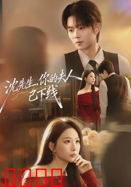 沈先生，你的夫人已下线：悲情反转