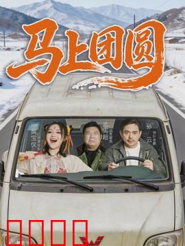 马上团圆：笑中带泪回家路