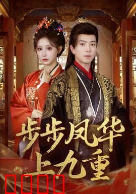 步步凤华上九重：逆袭女主复仇记