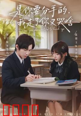 是你要分手的，我走了你又哭啥：虐心反转