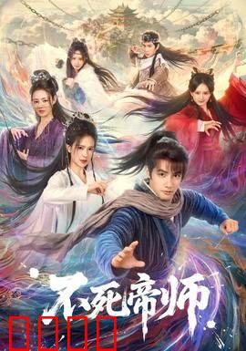 不死帝师：长生守护