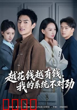 越花钱越有钱，我的系统不对劲：金钱陷阱