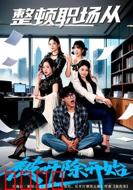 整顿职场从被开除开始：逆袭反击战