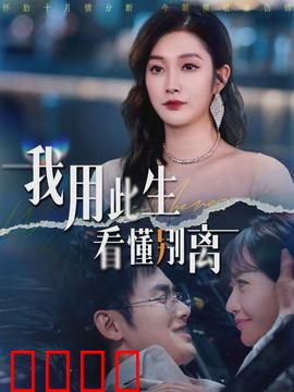 我用此生看懂别离：一生离别课