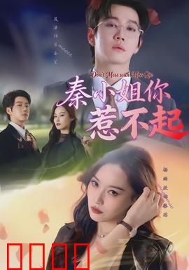 秦小姐你惹不起：霸总也怕她