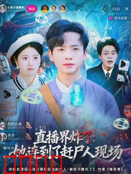 直播界炸了：黑科技主播逆袭