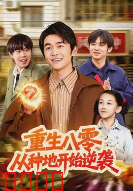 重生八零，从种地开始逆袭：乡村致富路