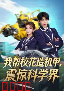 我帮校花造机甲，震惊科学界：逆袭科技新星