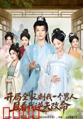 开局全家剩我一个男人，且看我逆天改命：绝境逆袭