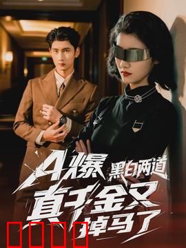 爆黑白两道真千金又掉马了：隐藏身份揭晓