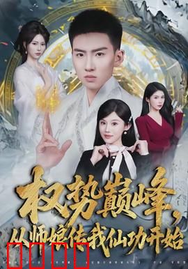权势巅峰，从师娘传我仙功开始：修仙逆袭之路