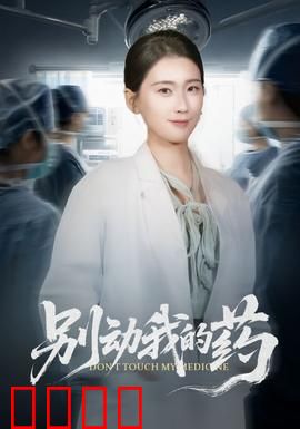 别动我的药：绝命守护