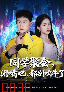 同学聚会，闭嘴吧，都别吹牛了：真相与谎言