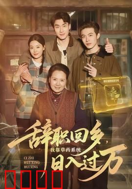 辞职回乡，我靠草药系统日入过万：逆袭人生