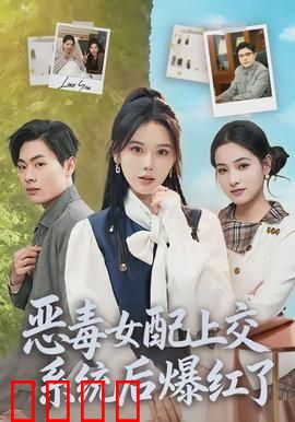 恶毒女配上交系统后爆红了：逆袭之路