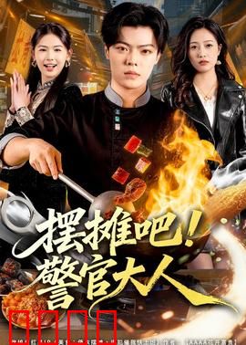 摆摊吧！警官大人：夜市奇缘记