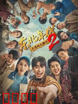 东北年代之我的大腰子第二部：再战烧烤摊