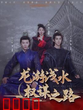 龙游浅水：逆袭抉择