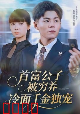 首富公子被穷养，冷面千金独宠：豪门逆袭甜宠
