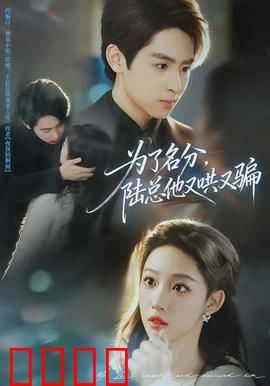 为了名分，陆总他又哄又骗：隐婚总裁追妻