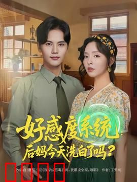 好感度系统：逆袭成神