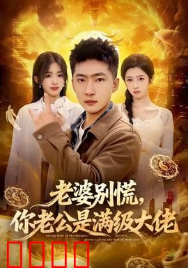 老婆别慌，你老公是满级大佬：隐藏大佬护妻