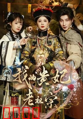 我的贵妃老祖宗：穿越千年爱恋