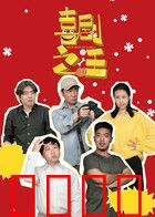 喜剧之汪：萌犬逆袭