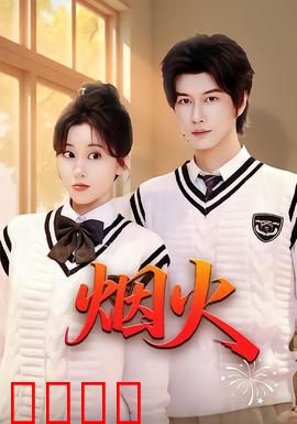 烟火：夏日的奇迹