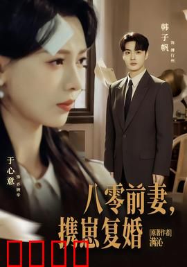 八零前夫，携崽复婚：旧情复燃