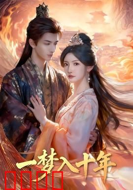 一梦入十年：梦境改写人生