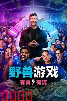 野兽游戏第二季：生死对决