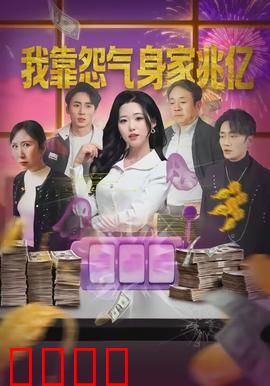 我靠怨气身家兆亿：怨气变现金