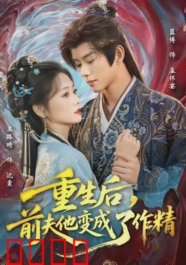 重生后，前夫他变成了作精：逆袭女王