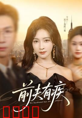 前夫有疾：装病攻略