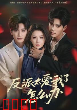 反派太爱我了怎么办：穿越女主的甜蜜劫难