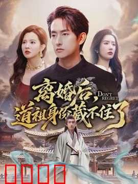 离婚后，道祖身份藏不住了：王者归来