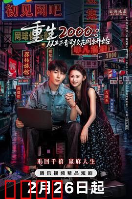 重生2000：灵魂穿越