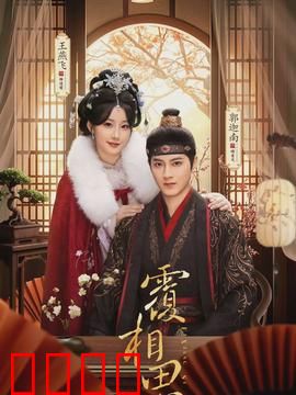 覆相思：错爱难回