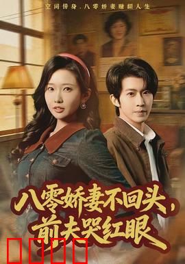 八零娇妻不回头，前夫哭红眼：涅槃重生