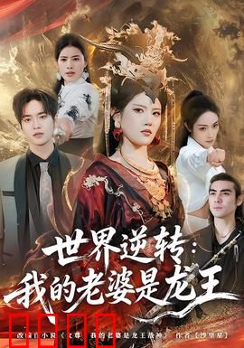 世界逆转：权力游戏