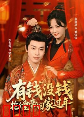 有钱没钱，抢个皇帝回家过年：皇帝的搞笑新年