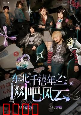 东北千禧年之网吧风云：热血青春梦