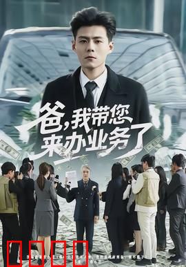 爸，我带您来办业务了：催泪亲情故事