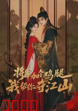 将军加个鸡腿，我帮你夺江山：美食夺权记